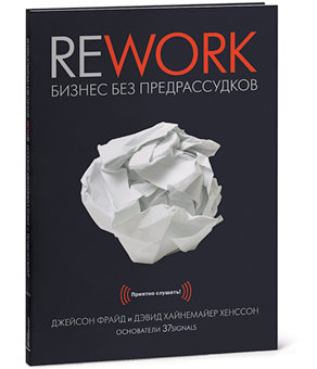 Книга: Rework: бизнес без предрассудков (mp3) (Джейсон Фрайд, Дэвид Хайнемайер Хенссон) ; МИФ, 2012 