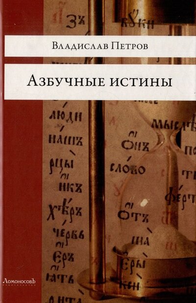 Книга: Азбучные истины (Петров Владислав) ; Ломоносовъ, 2023 