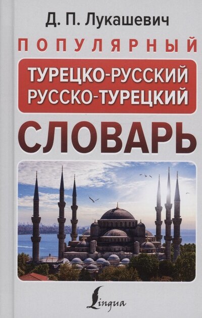 Книга: Популярный турецко-русский русско-турецкий словарь (Д. П. Лукашевич) ; ИЗДАТЕЛЬСТВО 