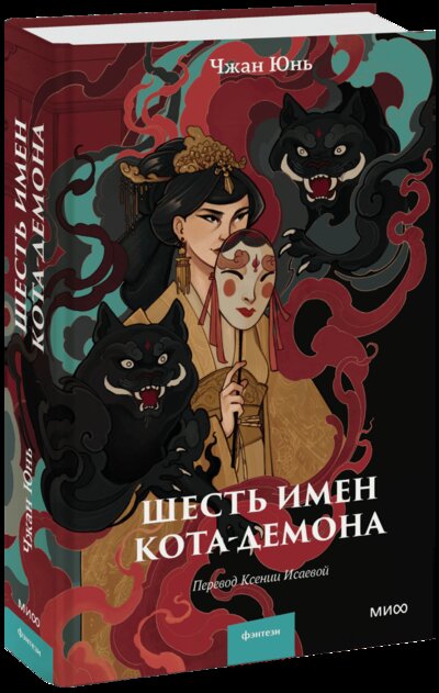 Книга: Шесть имен кота-демона (Чжан Юнь, Ксения Исаева) ; МИФ, 2023 