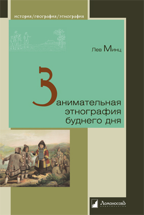 Книга: Занимательная этнография буднего дня (Минц Лев Миронович) ; Ломоносовъ, 2023 