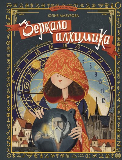 Книга: Зеркало алхимика (Мазурова Юлия Валерьевна) ; Абраказябра, 2022 