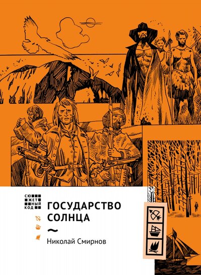 Книга: Государство Солнца (Смирнов Николай Григорьевич) ; Волчок, 2023 