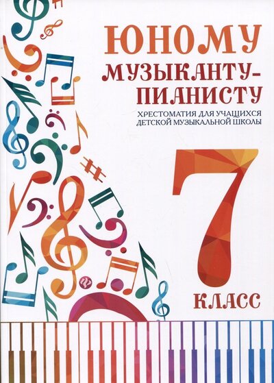 Книга: Юному музыканту-пианисту. Хрестоматия. 6 класс (Цыганова Г.Г.) ; Феникс, 2023 