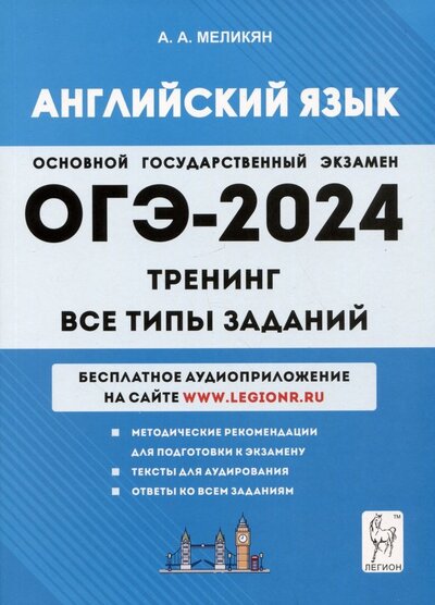 Книга: ОГЭ-2024. Английский язык. 9-й класс. Тренинг. Все типы заданий (Меликян Ануш Александровна) ; Легион, 2023 