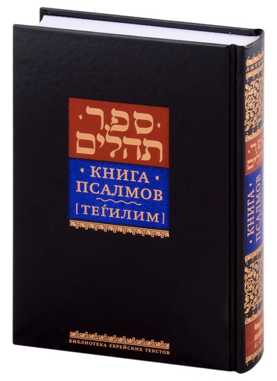 Книга: Книга Псалмов (Тегилим) (Левинов М.) ; Книжники, 2023 