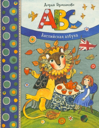 Книга: ABC. Английская азбука (Герасимова Дарья Сергеевна) ; Лабиринт, 2023 