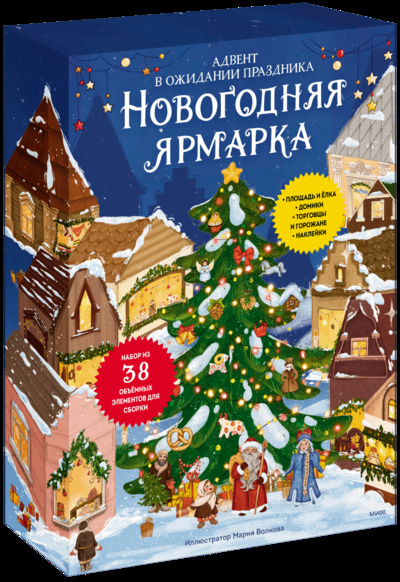 Книга: Новогодняя ярмарка. В ожидании праздника. (Мария Волкова) ; МИФ, 2023 