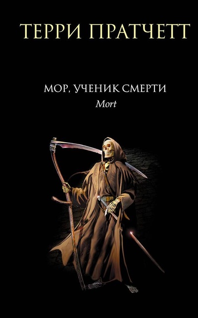 Книга: Мор, ученик Смерти (Пратчетт Терри) ; Эксмо, 2023 
