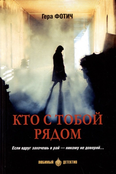 Книга: Кто рядом с тобой (Фотич Гера) ; Вече, 2023 