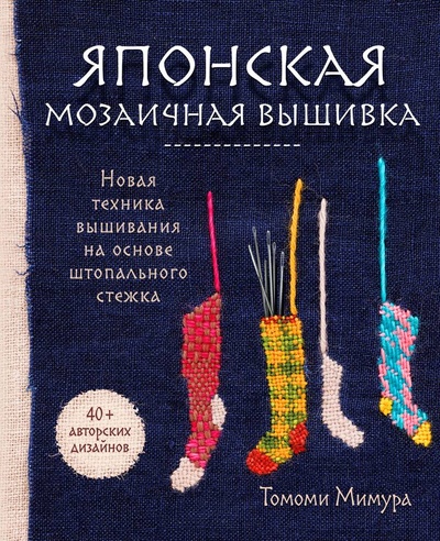 Книга: Японская мозаичная вышивка. Новая техника вышивания на основе штопального стежка (Мимура Томоми) ; Эксмо, 2023 