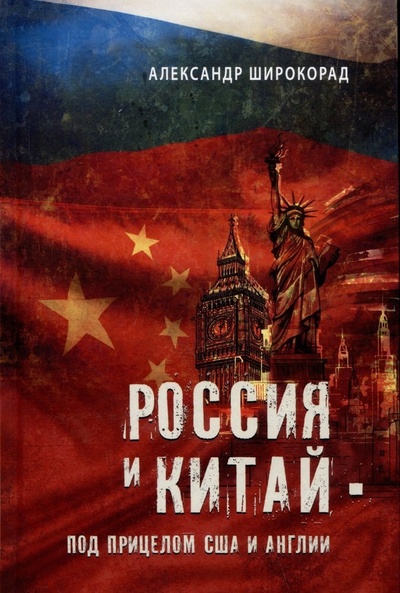 Книга: Россия и Китай - под прицелом США и Англии (Широкорад Александр Борисович) ; Вече, 2023 