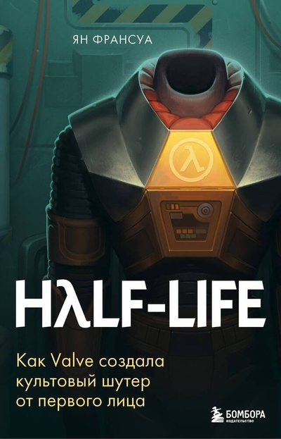 Книга: Half-Life. Как Valve создала культовый шутер от первого лица (Франсуа Ян) ; БОМБОРА, 2023 
