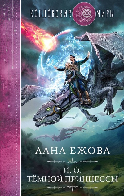Книга: И. о. темной принцессы (Ежова Лана) ; Эксмо, 2023 