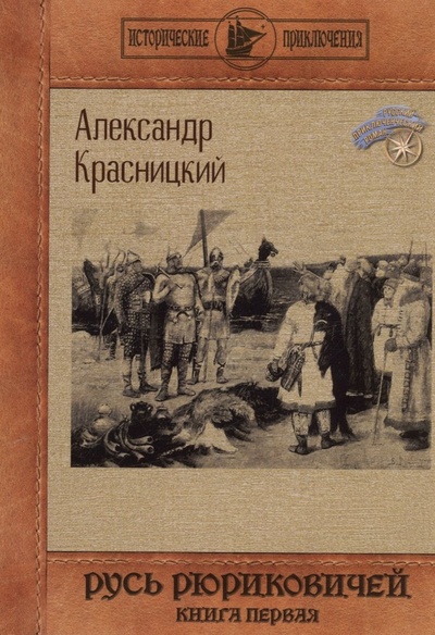 Книга: Русь Рюриковичей. Книга 1 (Красницкий Александр Иванович) ; RUGRAM_Publishing, 2023 