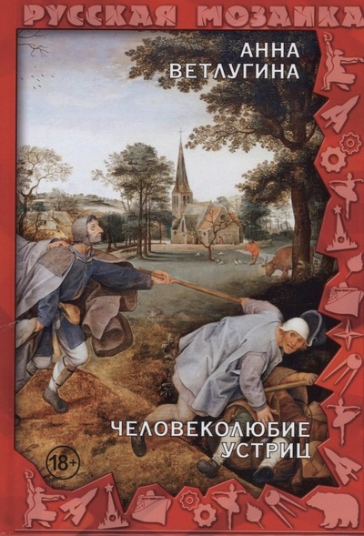 Книга: Человеколюбие устриц (Ветлугина Анна Михайловна) ; RUGRAM_Publishing, 2023 