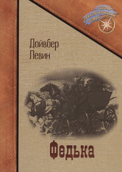 Книга: Федька: сборник (Левин Дойвбер) ; RUGRAM_Publishing, 2023 