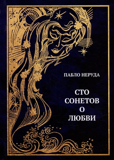 Книга: Сто сонетов о любви: сборник стихотворений (Неруда Пабло) ; Перископ-Волга, 2023 