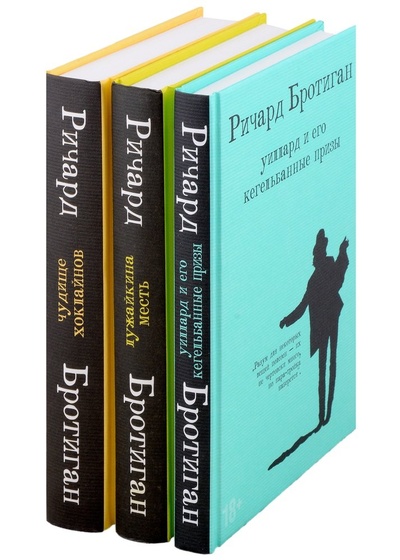 Книга: Романы Бротигана (комплект из 3-х книг: "Лужайкина месть", "Чудище Хоклайнов" и "Уиллард и его кегельбанные призы") (Бротиган Ричард) ; Эксмо, 2023 