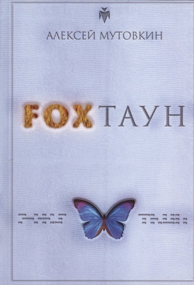 Книга: FOXТАУН (Мутовкин Алексей) ; RUGRAM_Publishing, 2023 