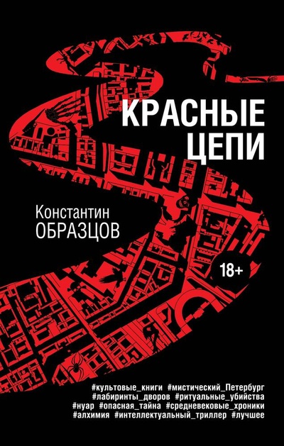 Книга: Красные цепи (Образцов Константин Александрович) ; Эксмо, 2023 