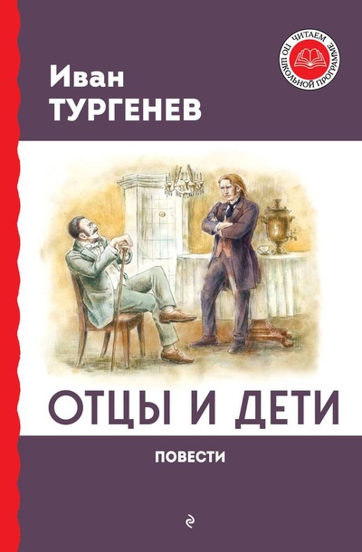 Книга: Отцы и дети. Повести (Тургенев Иван Сергеевич) ; Эксмодетство, 2023 