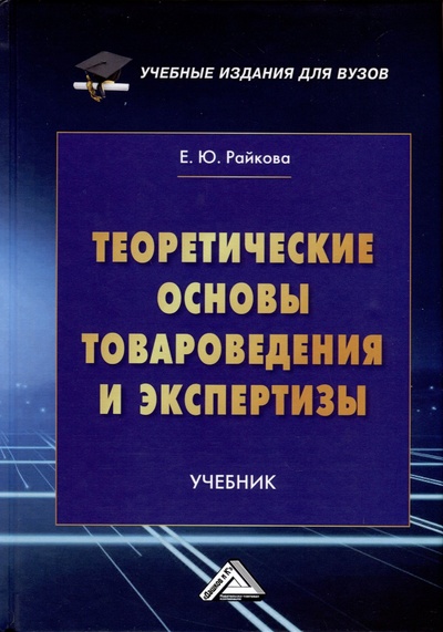 Книга: Теоретические основы товароведения и экспертизы. Учебник для вузов (Райкова Е.Ю.) ; Дашков и К, 2024 