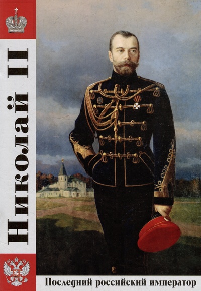 Книга: Николай II: Последний российский император (Котомин О.Н.) ; Альфа-колор, 2023 