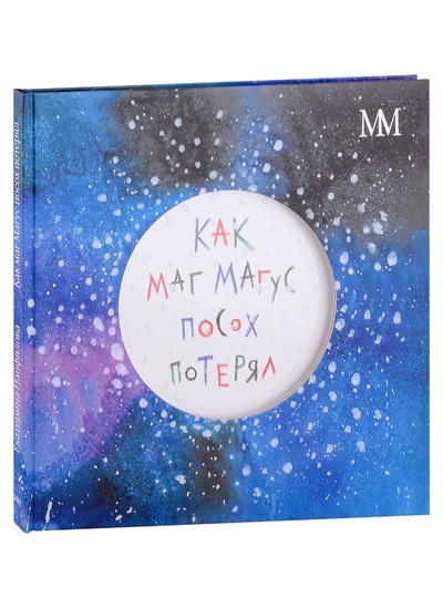 Книга: Как маг Магус посох потерял (Панфилова Е.В.) ; Молодая мама, 2023 