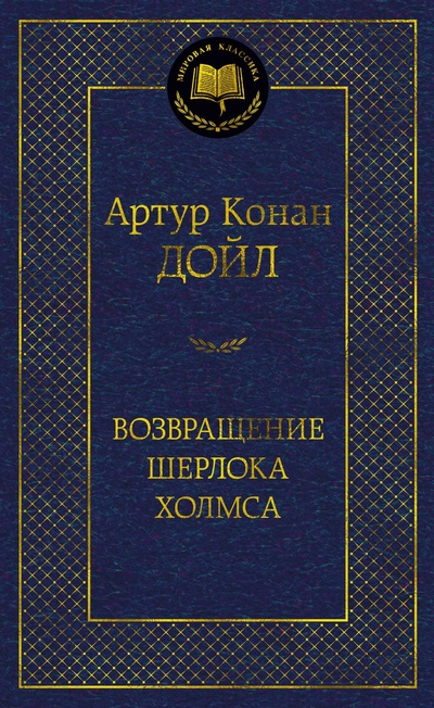 Книга: Возвращение Шерлока Холмса (Дойл А.К.) ; Азбука Издательство, 2023 