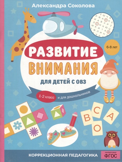 Книга: Развитие внимания для детей с ОВЗ. 1-2 класс и для дошкольников (Соколова А.А.) ; Издательство Перо, 2023 