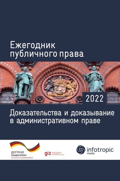 Книга: Ежегодник публичного права 2022. Доказательства и доказывание в административном праве (Пуделька Йорг) ; Инфотропик, 2022 