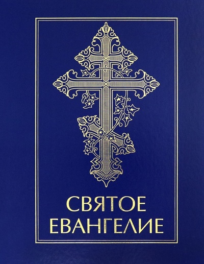 Книга: Святое Евангелие (без автора) ; Российское Библейское Общество, 2023 