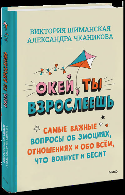Книга: Окей, ты взрослеешь (Виктория Шиманская, Александра Чканикова) ; МИФ, 2023 