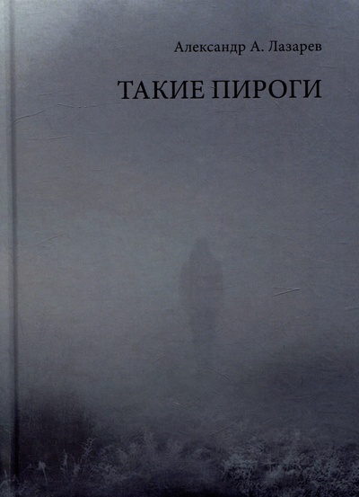 Книга: Такие пироги (Лазарев А.А.) ; Издательство Перо, 2023 