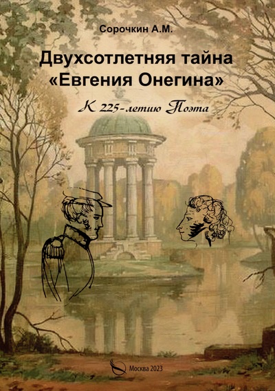 Книга: Двухсотлетняя тайна "Евгения Онегина" (Сорочкин А.М.) ; Издательство Перо, 2023 