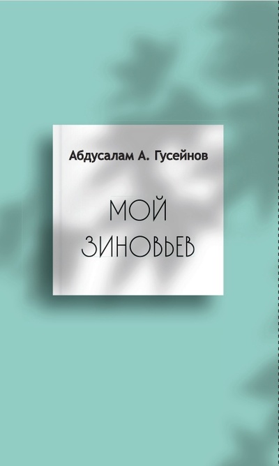 Книга: Мой Зиновьев (Гусейнов А.А.) ; Издательский дом ЯСК, 2023 