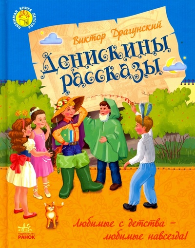 Книга: Денискины рассказы (Драгунский Виктор Юзефович) ; Ранок, 2020 