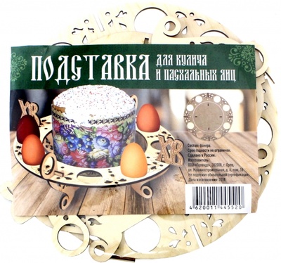 Подставка под пасхальные яйца (8 штук) и кулич Символик 