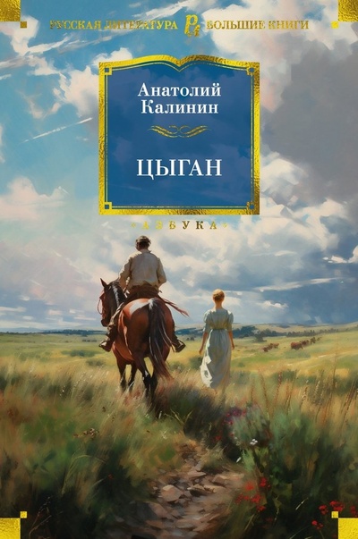 Книга: Цыган (Калинин Анатолий Вениаминович) ; Азбука, 2023 