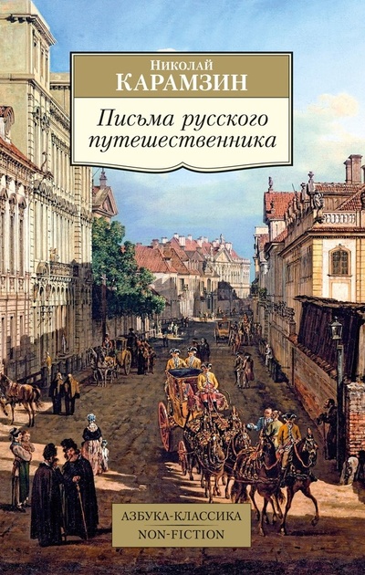Книга: Письма русского путешественника (Карамзин Николай Михайлович) ; Азбука, 2023 