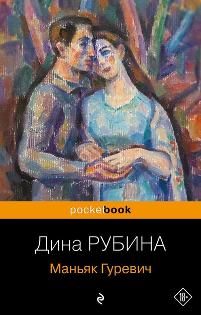 Книга: Маньяк Гуревич (Рубина Дина Ильинична) ; ООО 