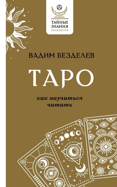Книга: Таро: как научиться читать (Безделев Вадим Андреевич) ; ИЗДАТЕЛЬСТВО 