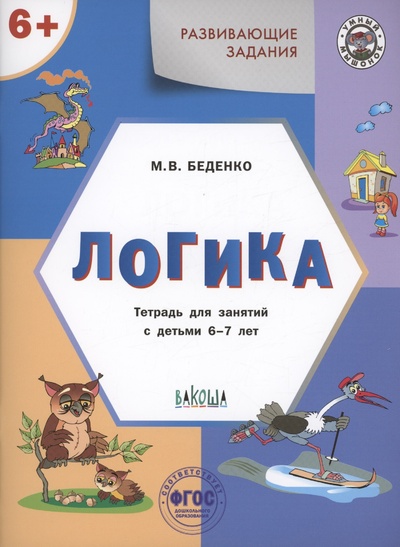 Книга: Развивающие задания. Логика. Тетрадь для занятий с детьми 6-7 лет (Беденко М.В.) ; Вакоша, 2023 