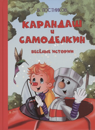 Книга: Карандаш и Самоделкин. Веселые истории (Постников В.Ю.) ; Вакоша, 2023 