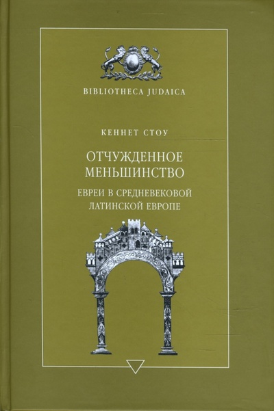 Книга: Отчужденное меньшинство. Евреи в средневековой Латинской Европе (Стоу Кеннет) ; Мосты культуры, 2007 
