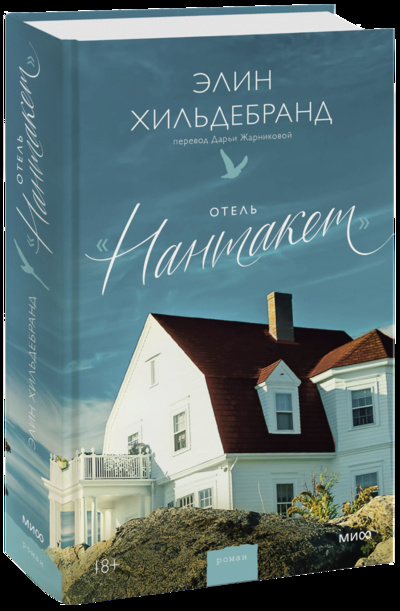 Книга: Отель «Нантакет» (Элин Хильдебранд, Дарья Жарникова, переводчик) ; МИФ, 2023 