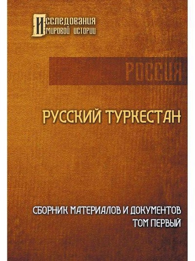 Книга: Русский Туркестан. Сборник материалов и документов. Т. 1; RUGRAM_Publishing, 2023 