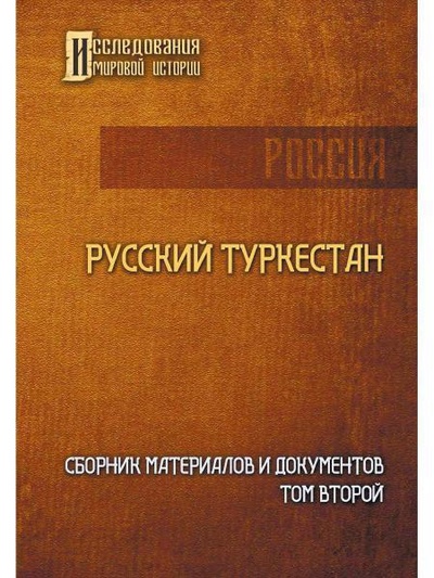 Книга: Русский Туркестан. Сборник материалов и документов. Т. 2; RUGRAM_Publishing, 2023 