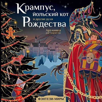 Книга: Крампус, йольский кот и другие духи Рождества (Богородская Ярослава) ; АСТ, 2023 